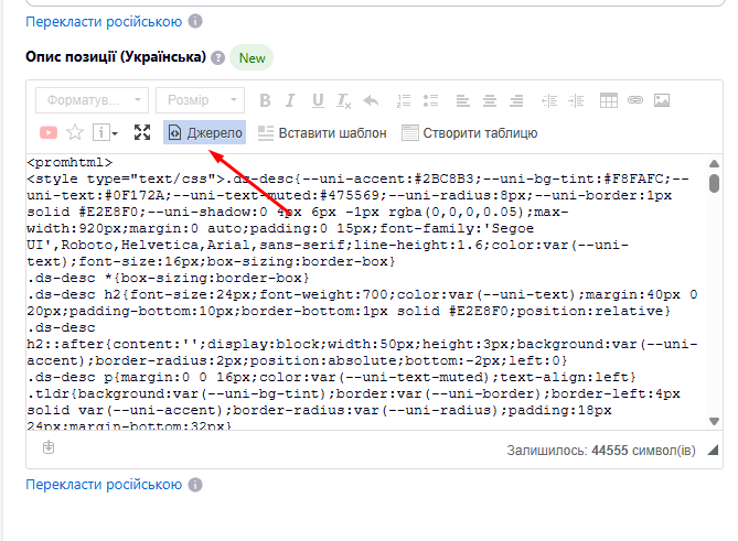 Кнопка «Джерело» в редакторі опису Prom.ua